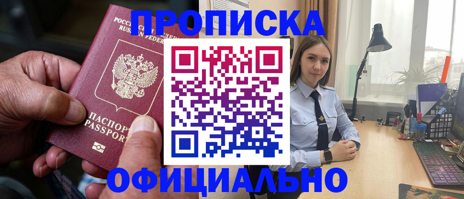 прописка в Белгороде