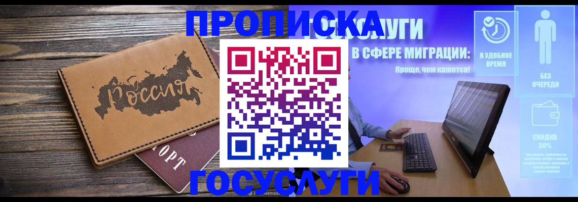 прописка для работы в Белгороде
